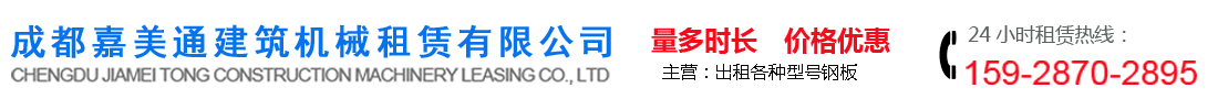 成都嘉美通建筑機械租賃有限公司